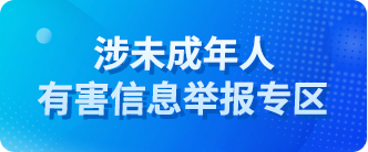 不良信息舉報(bào)專(zhuān)區(qū)