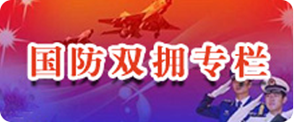 國(guó)防雙擁專(zhuān)欄