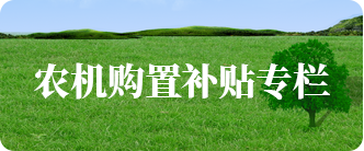 農(nóng)機(jī)購(gòu)置補(bǔ)貼專(zhuān)欄